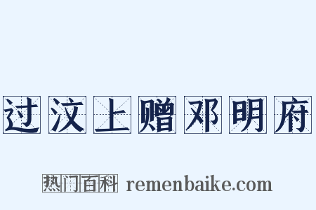 过汶上赠邓明府是什么意思的图片
